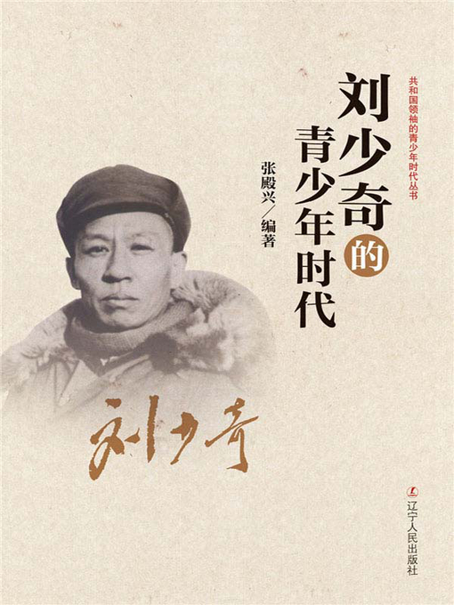 Title details for 刘少奇的青少年时代 by 张殿兴 - Available